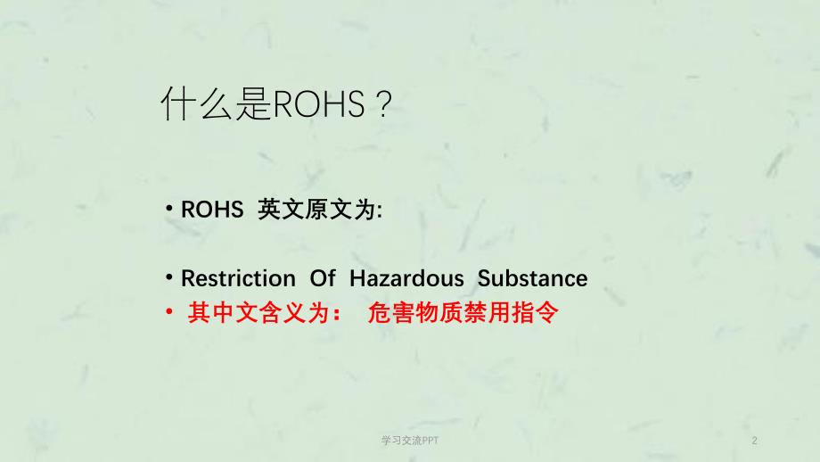 ROHS基础知识培训ppt课件_第2页