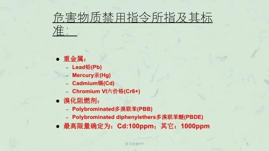 ROHS基础知识培训ppt课件_第5页