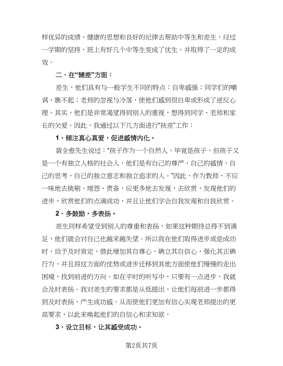 英语教师培优补差工作总结（三篇）.doc_第2页