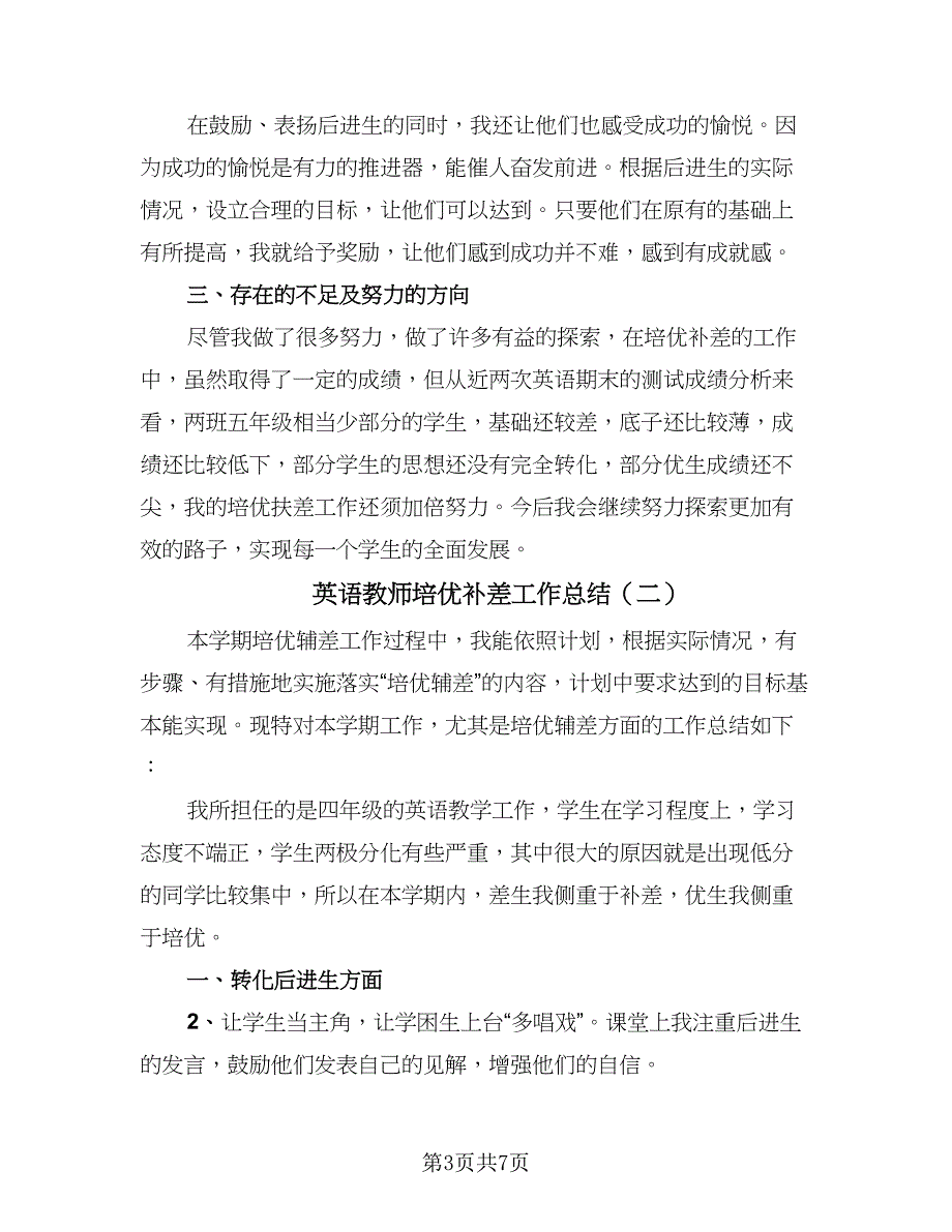 英语教师培优补差工作总结（三篇）.doc_第3页