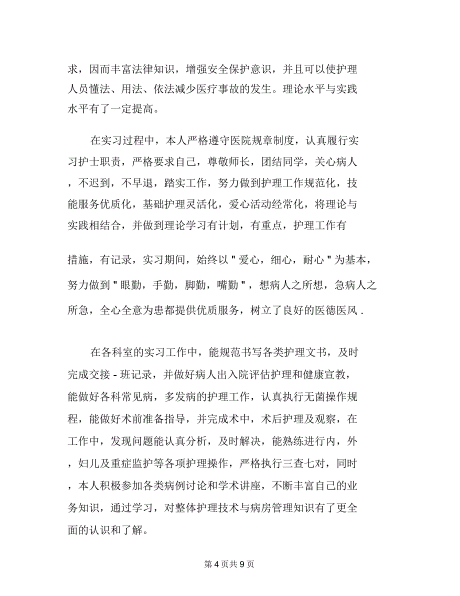 有关护士实习自我鉴定4篇_第4页