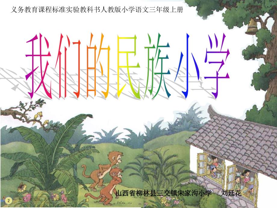 我们的民族小学 (2)_第1页