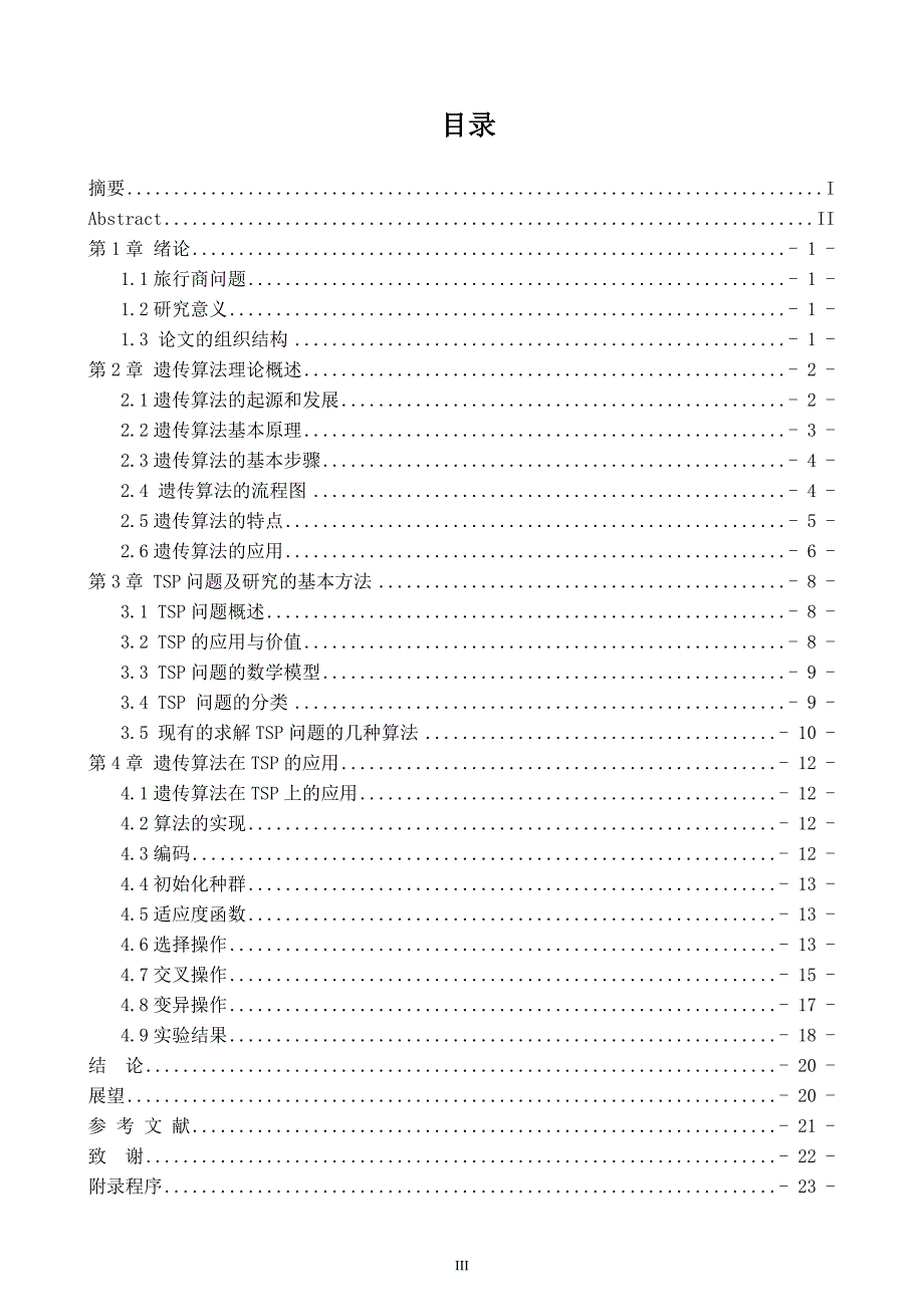 基于遗传算法的TSP问题研究本科生毕业论文_第4页