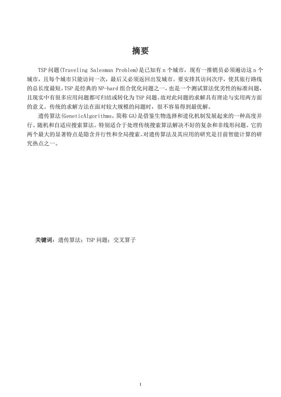 基于遗传算法的TSP问题研究本科生毕业论文_第5页