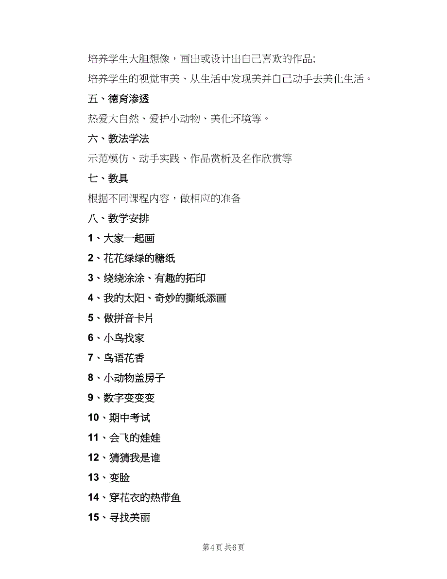 小学一年级美术工作计划（三篇）.doc_第4页