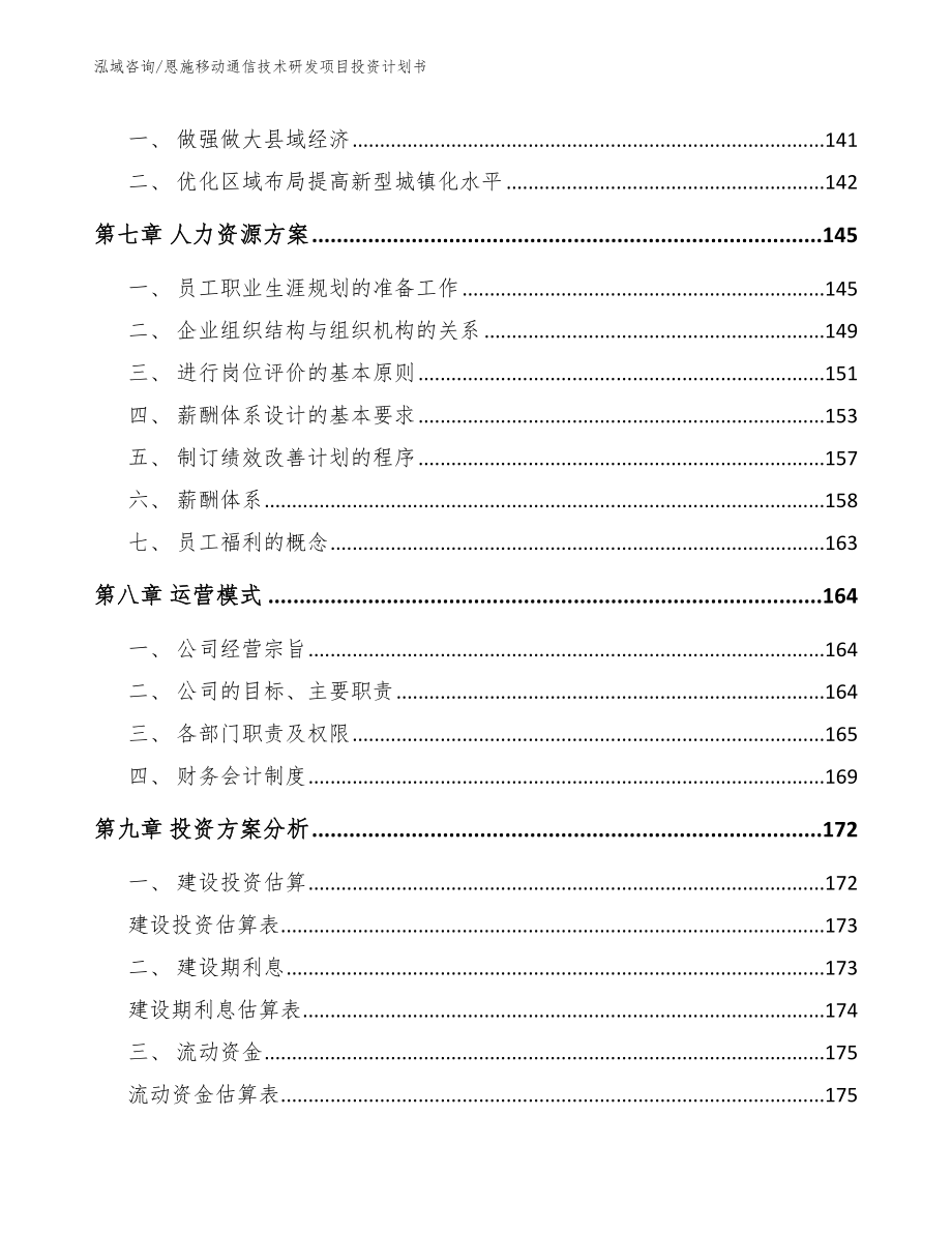 恩施移动通信技术研发项目投资计划书（参考范文）_第4页