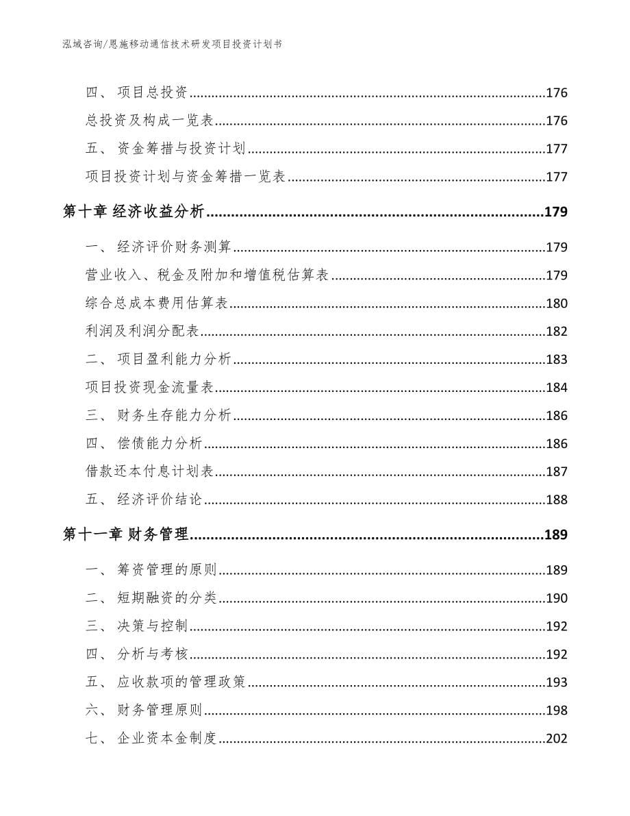 恩施移动通信技术研发项目投资计划书（参考范文）_第5页