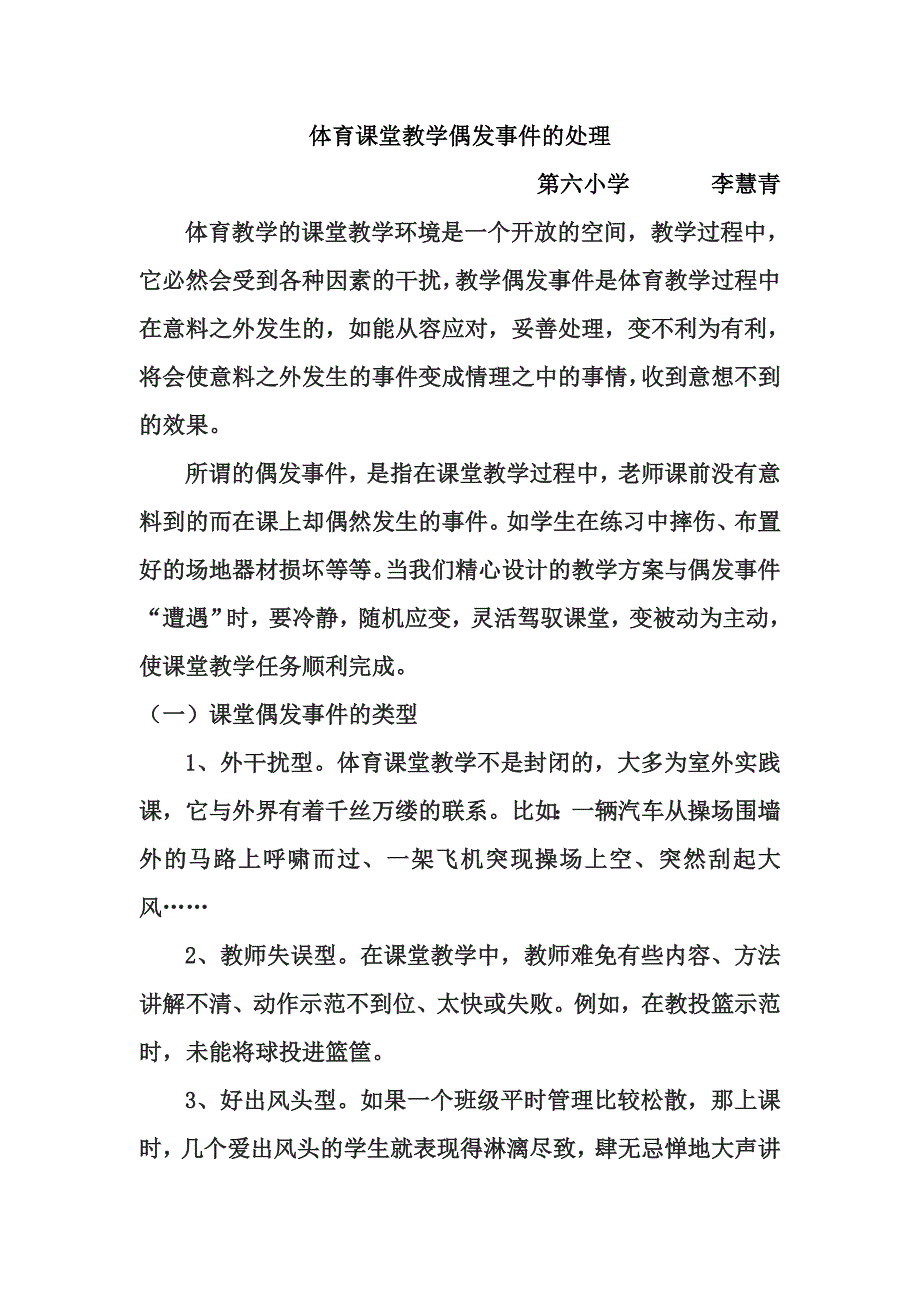 体育课堂意外偶发处理.doc_第1页
