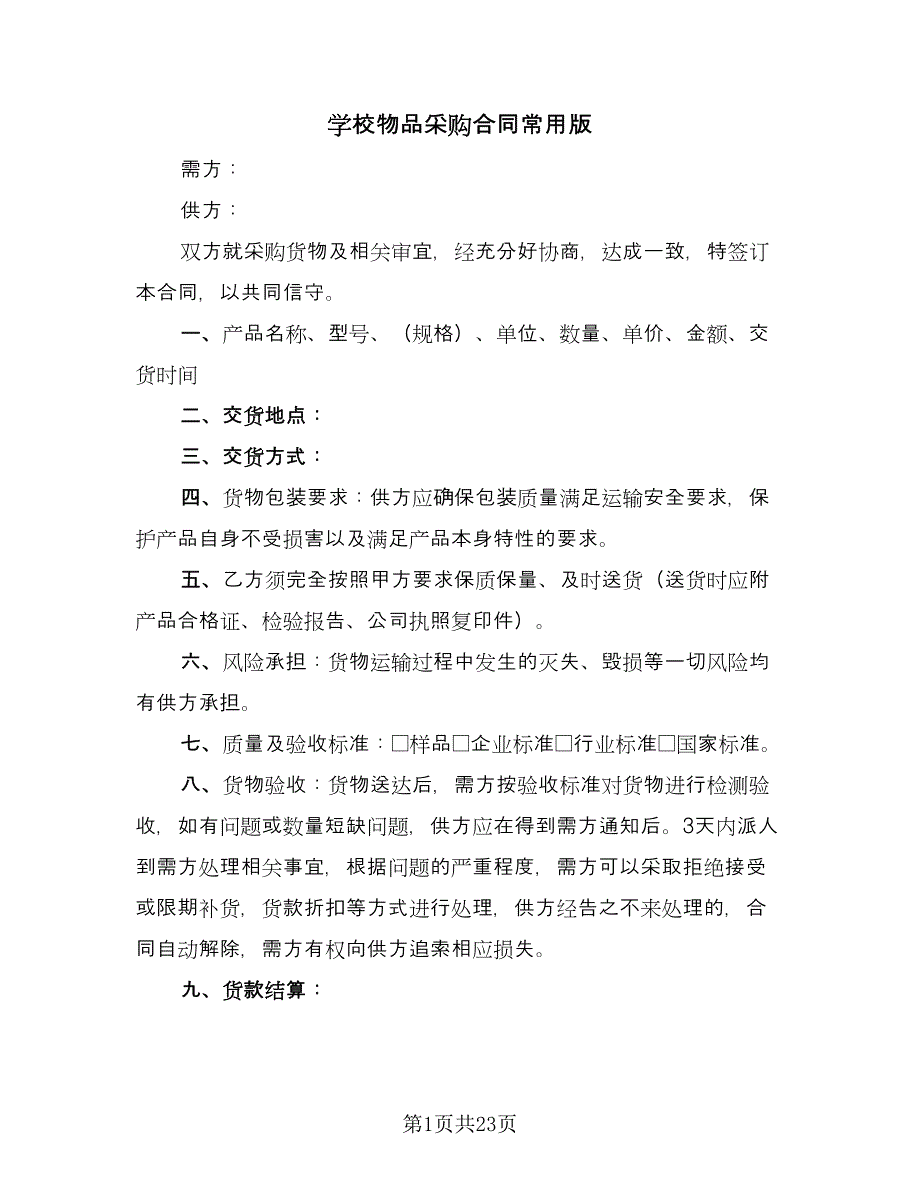 学校物品采购合同常用版（九篇）.doc_第1页