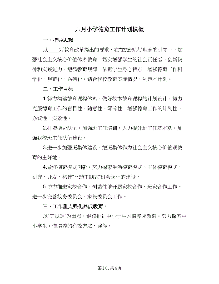 六月小学德育工作计划模板（二篇）.doc_第1页