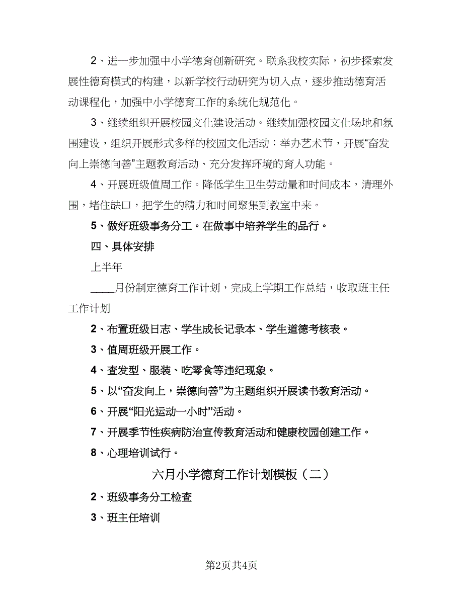 六月小学德育工作计划模板（二篇）.doc_第2页