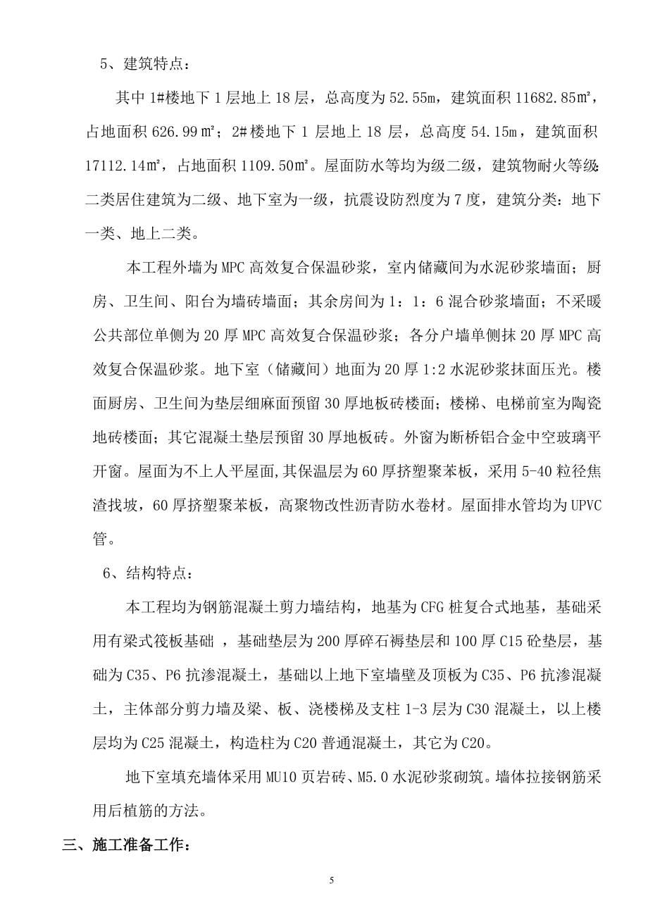 署西嘉园施工组织设计.doc_第5页