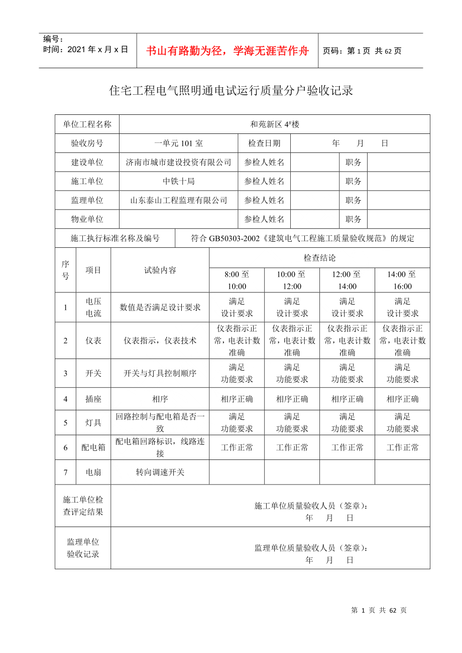 住宅工程电气照明通电试运行质量分户验收记录_第1页