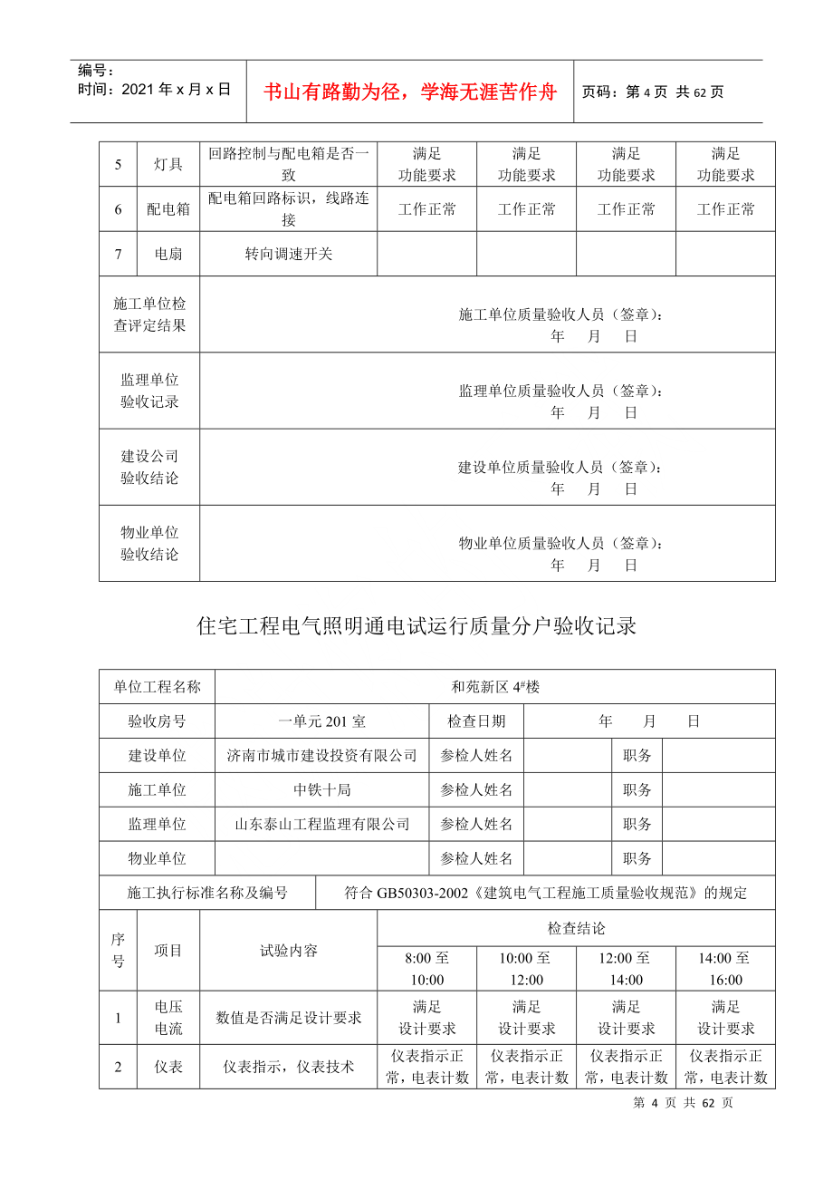 住宅工程电气照明通电试运行质量分户验收记录_第4页