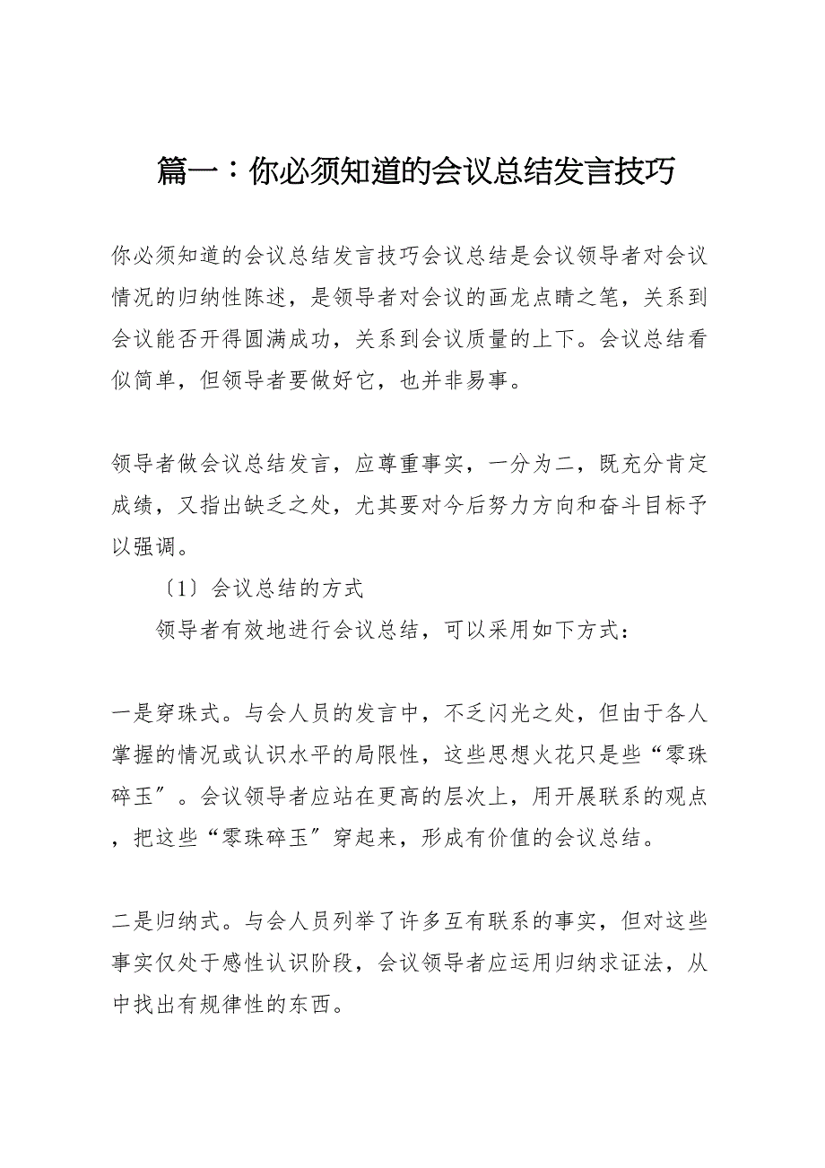 2023年你必须知道的会议总结发言技巧.doc_第1页