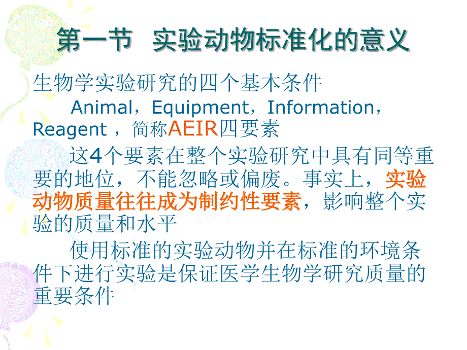 第二章实验动物标准化_第3页