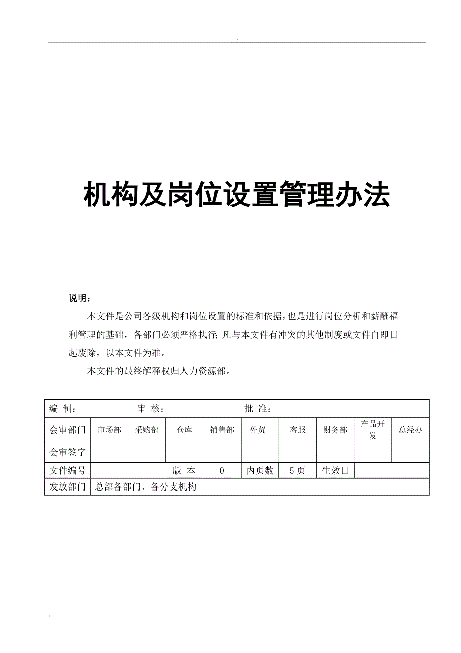 （精品）机构及岗位设置管理办法_第1页