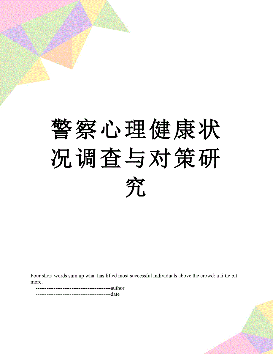 警察心理健康状况调查与对策研究_第1页