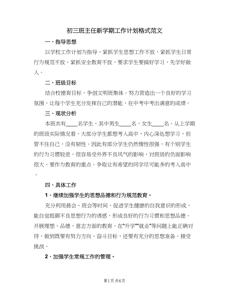 初三班主任新学期工作计划格式范文（2篇）.doc_第1页