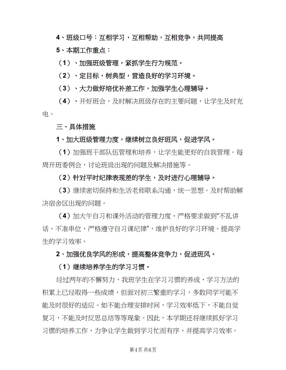 初三班主任新学期工作计划格式范文（2篇）.doc_第4页