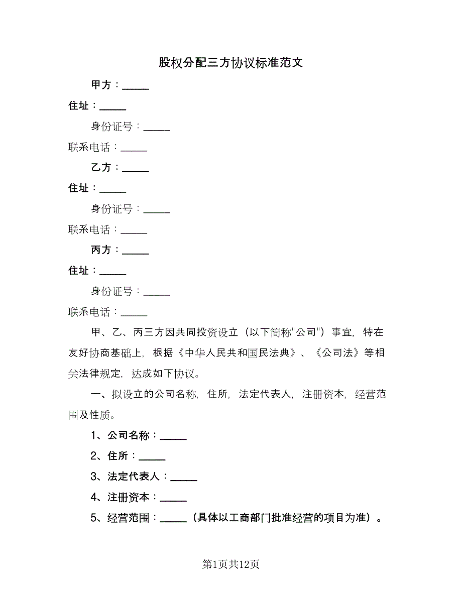 股权分配三方协议标准范文（二篇）.doc_第1页