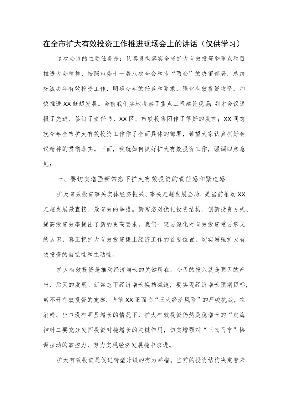 在全市扩大有效投资工作推进现场会上的讲话_第1页