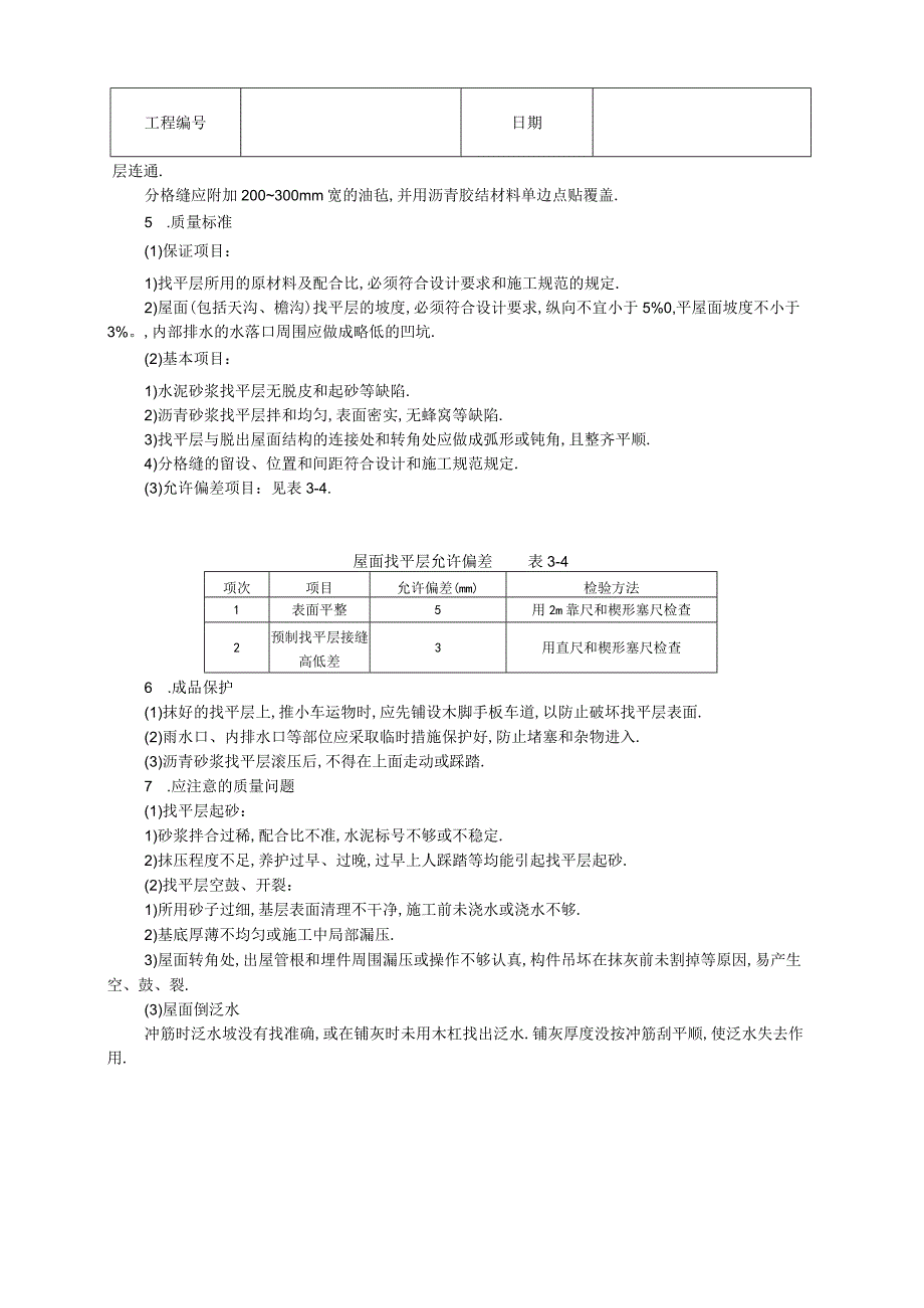 屋面找平层技术交底工程文档范本_第3页