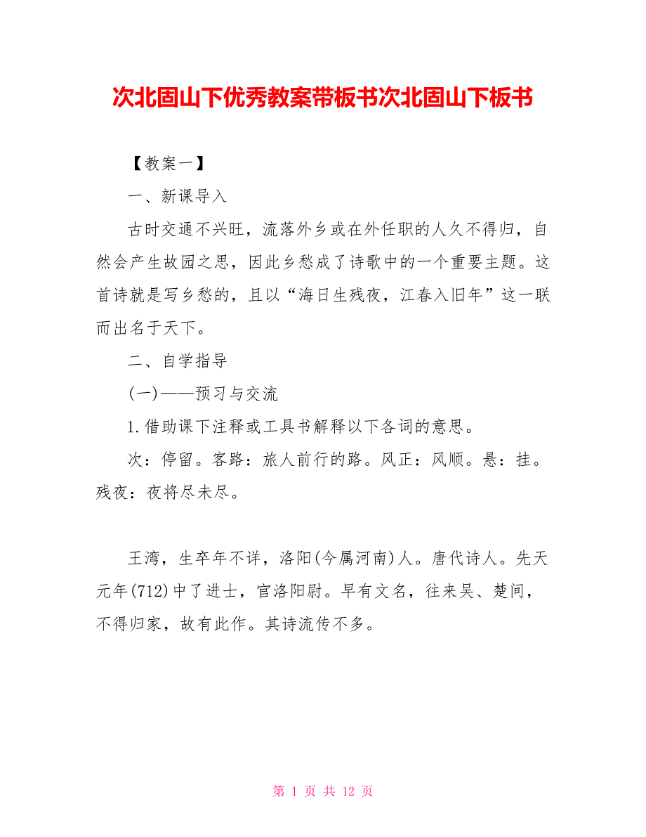 次北固山下优秀教案带板书次北固山下板书_第1页