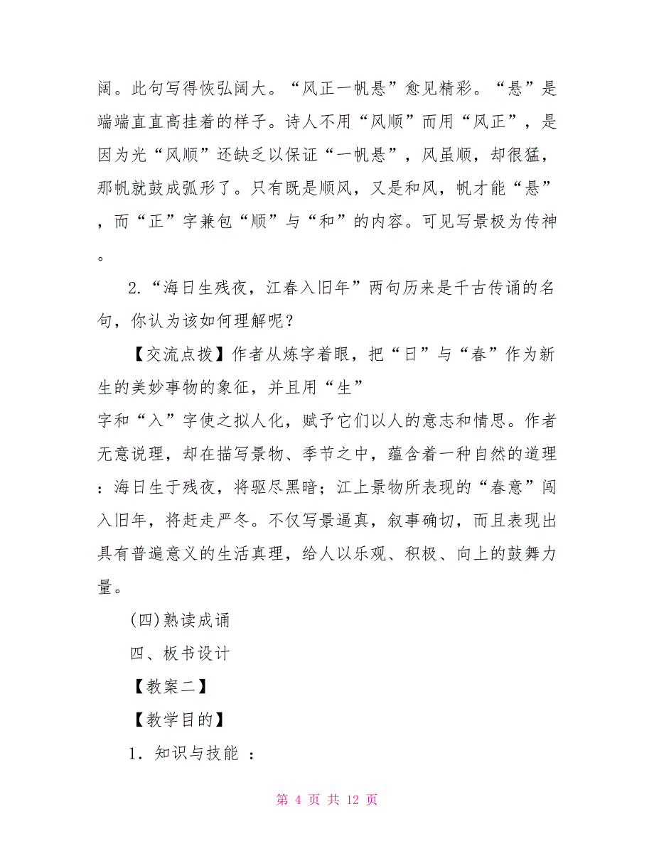 次北固山下优秀教案带板书次北固山下板书_第4页