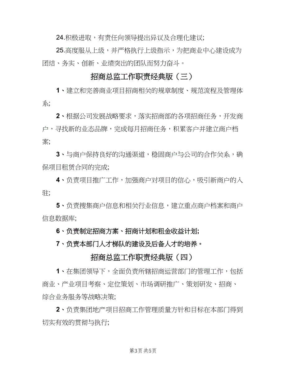 招商总监工作职责经典版（6篇）.doc_第3页