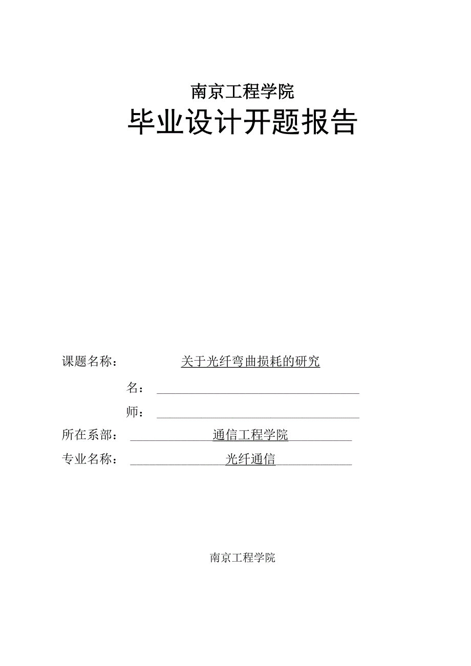 光纤弯曲损耗毕业设计开题报告_第1页