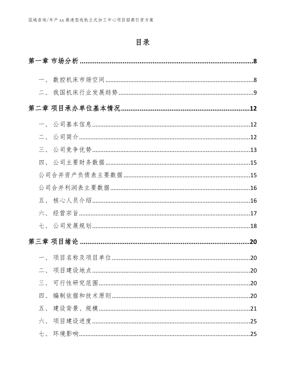 年产xx高速型线轨立式加工中心项目招商引资方案_第2页