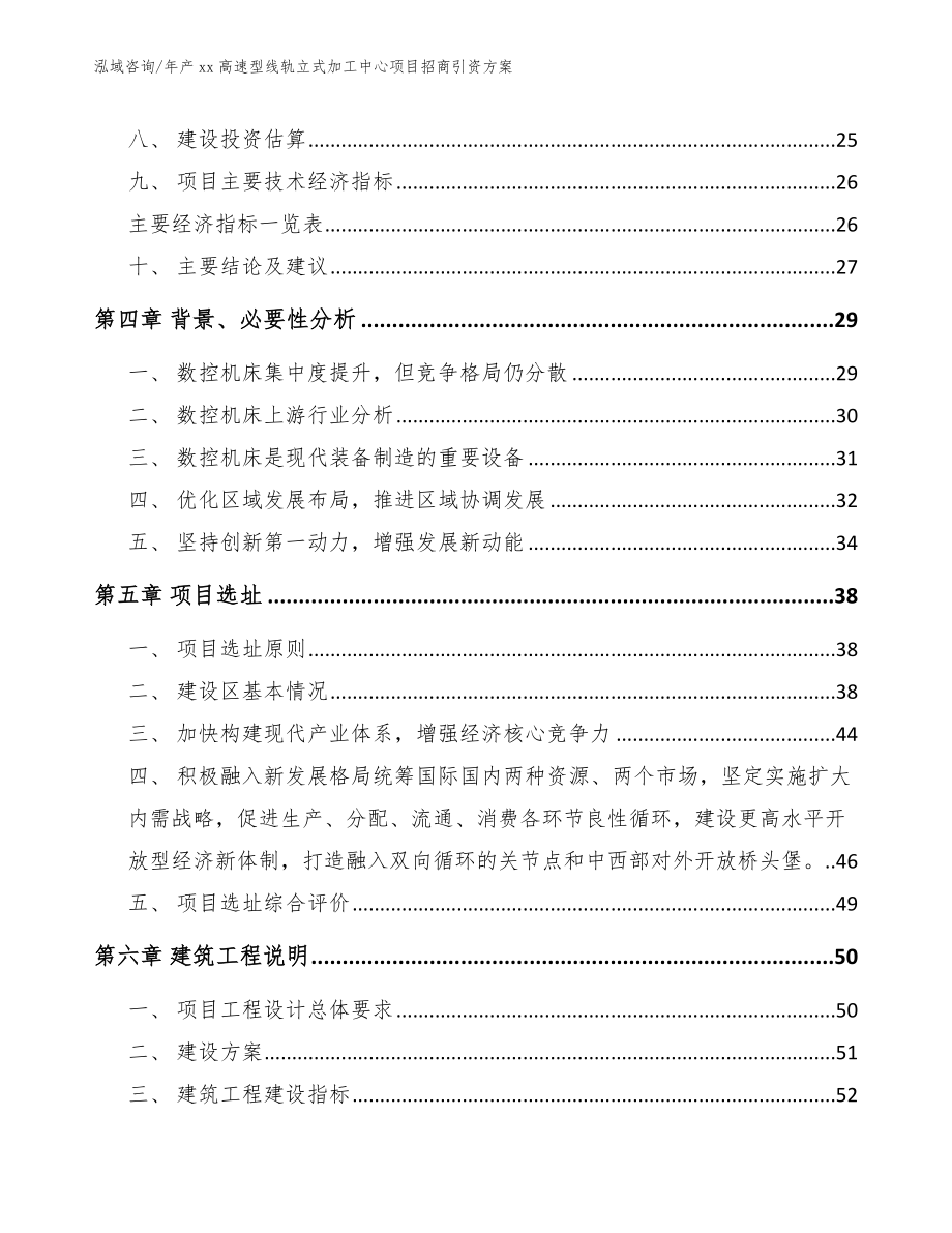 年产xx高速型线轨立式加工中心项目招商引资方案_第3页