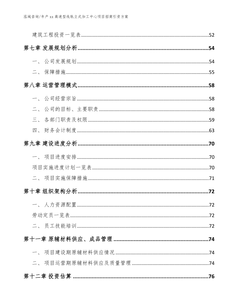 年产xx高速型线轨立式加工中心项目招商引资方案_第4页