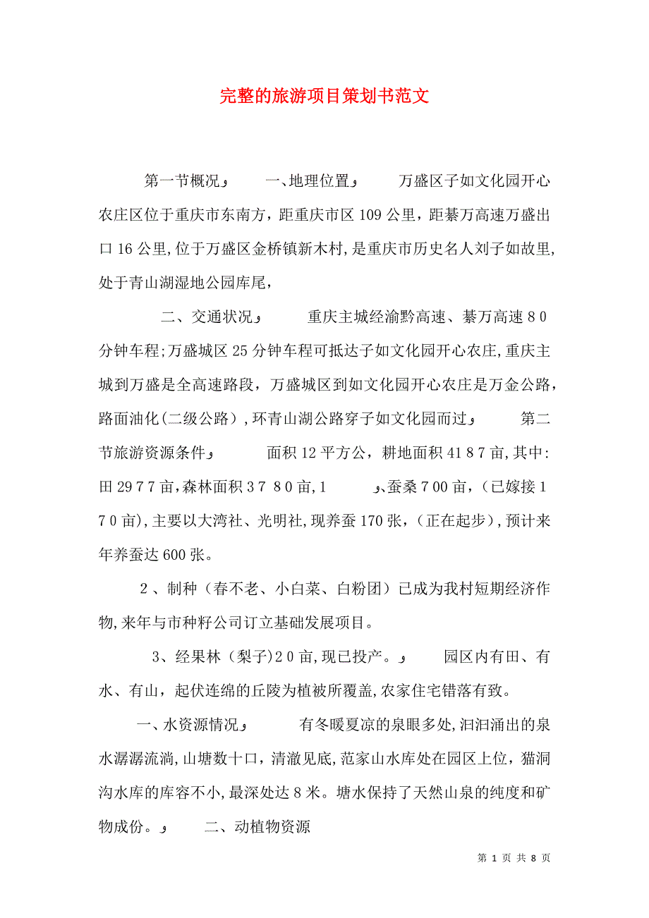 完整的旅游项目策划书范文_第1页