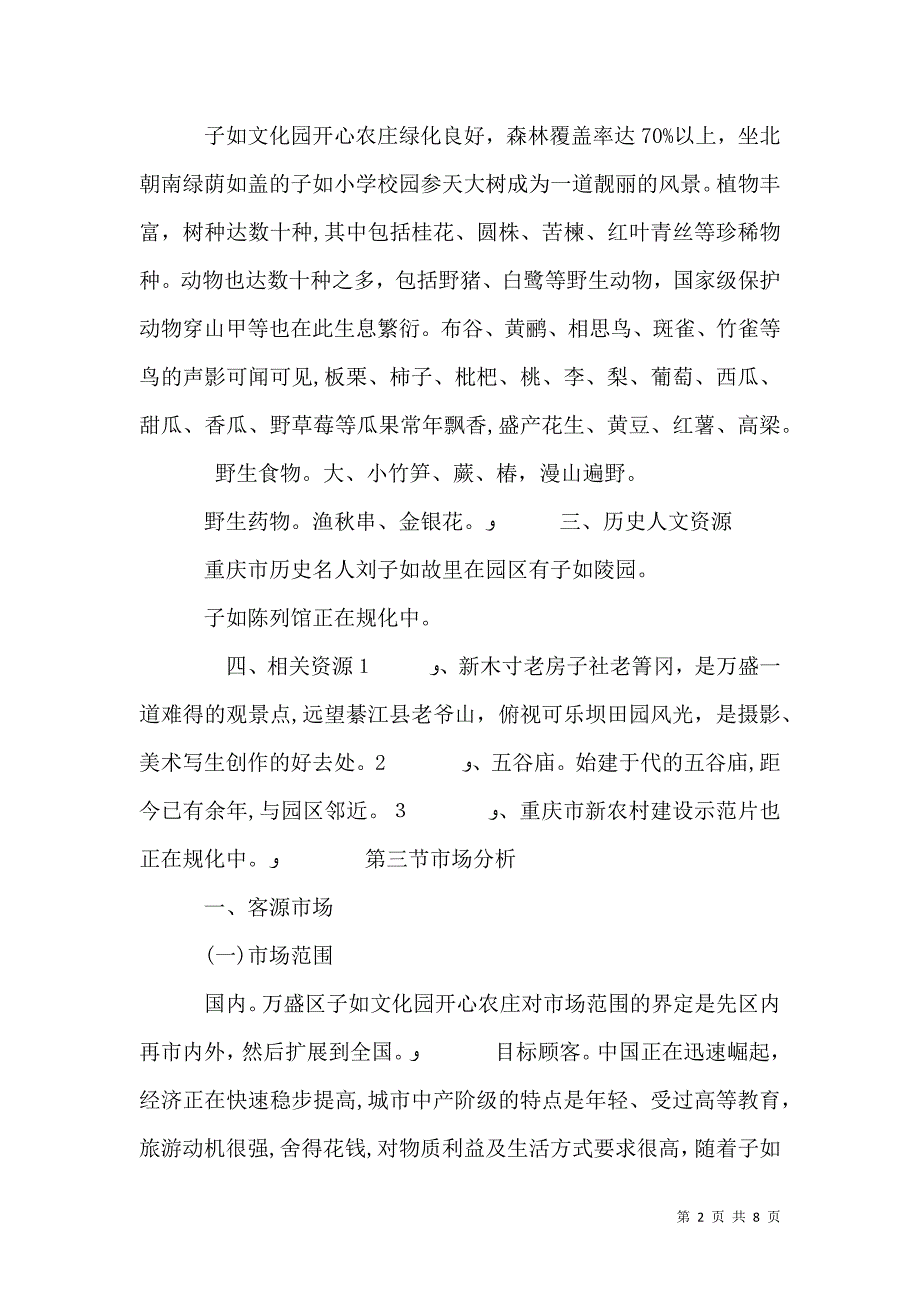 完整的旅游项目策划书范文_第2页