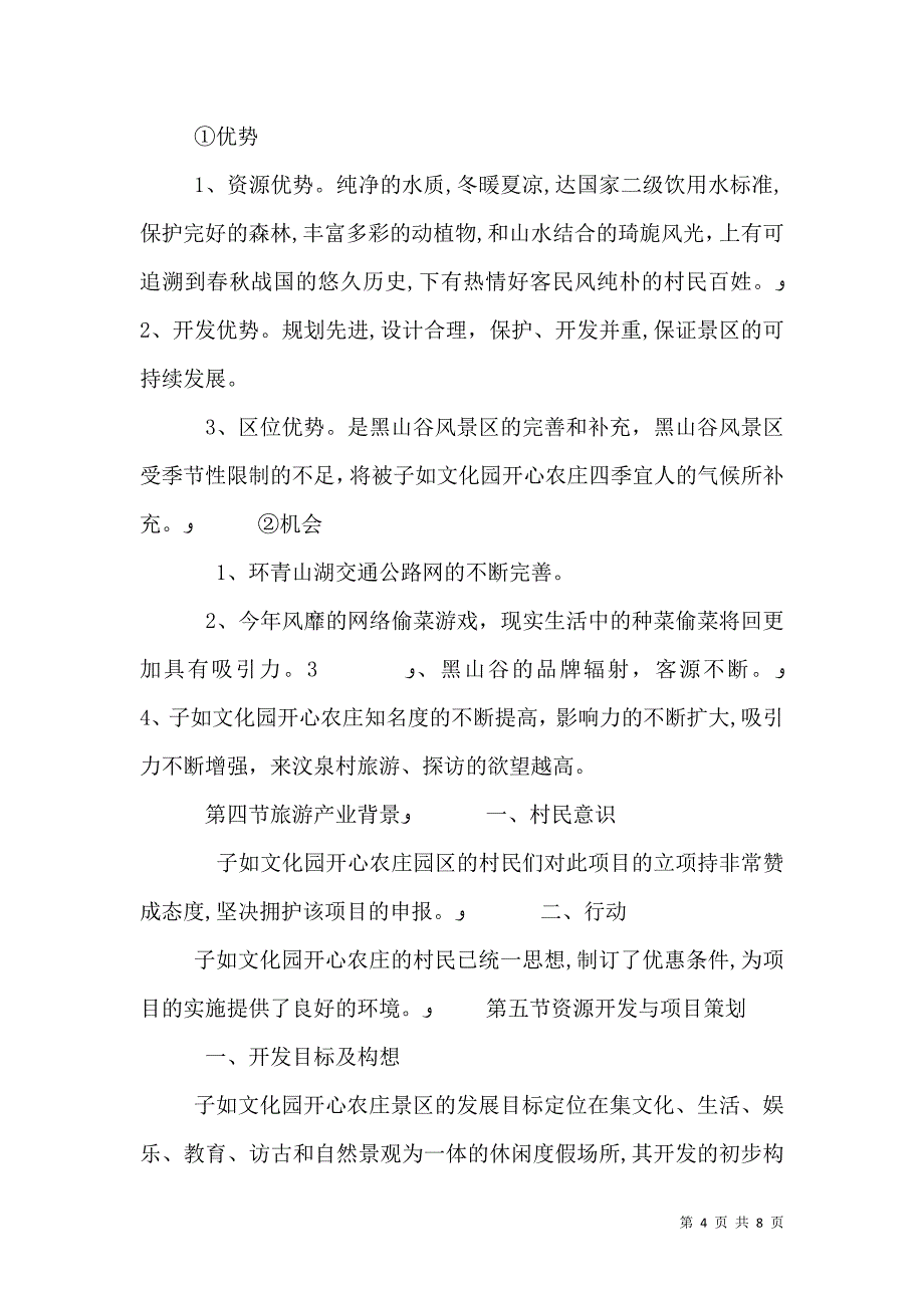 完整的旅游项目策划书范文_第4页