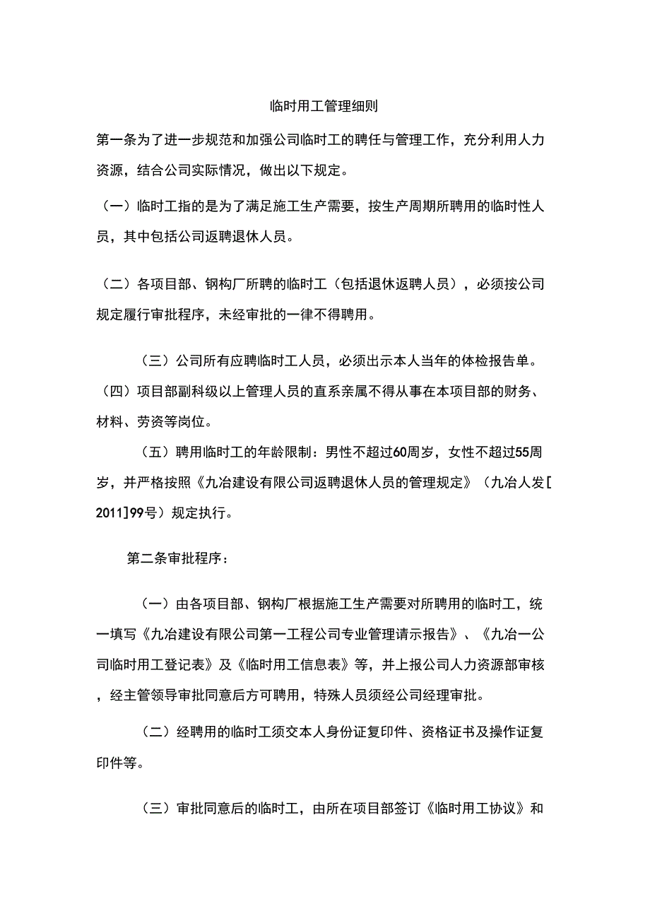 临时用工管理细则介绍_第1页