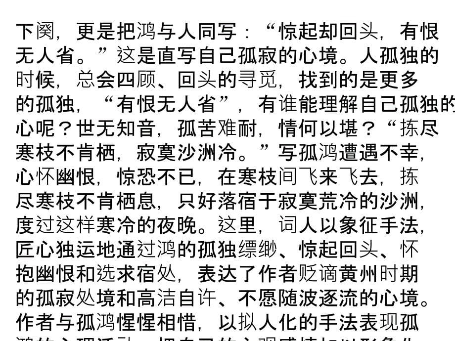 [直击高考]专题九 卜算子 黄州定慧院寓居作课件 苏教版选修《唐诗宋词选读》[原创首发]_第5页