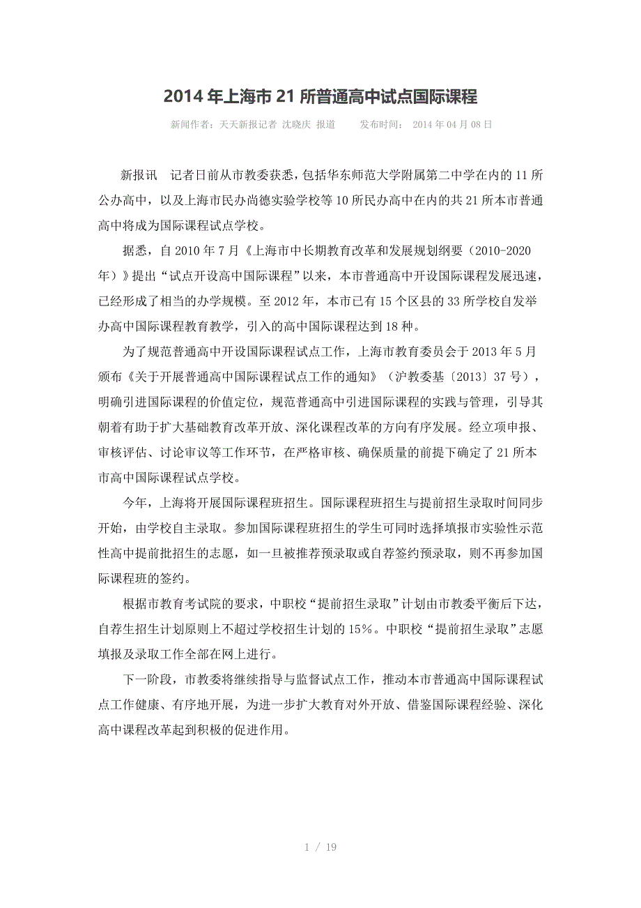 2014年上海市21所普通高中试点国际课程_第1页