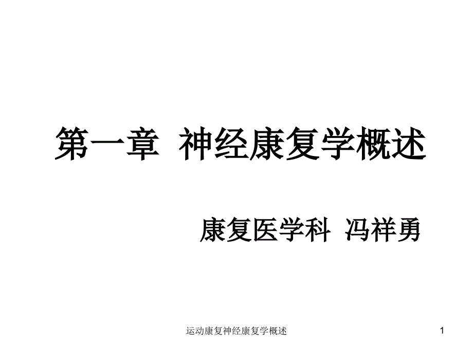 运动康复神经康复学概述课件_第1页