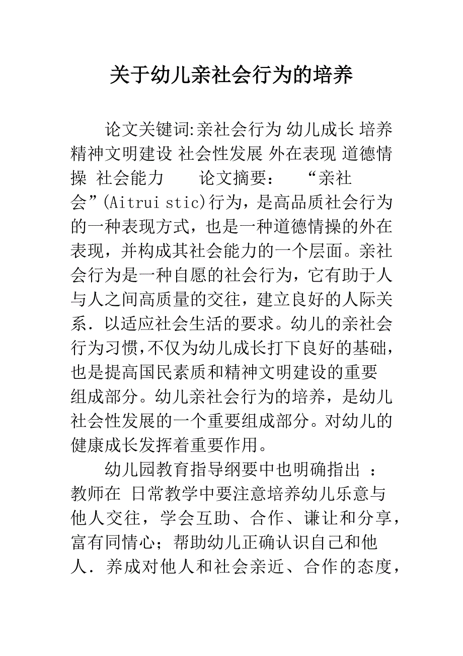 关于幼儿亲社会行为的培养_第1页