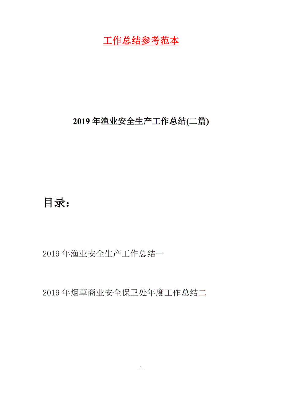 2019年渔业安全生产工作总结(二篇).docx_第1页