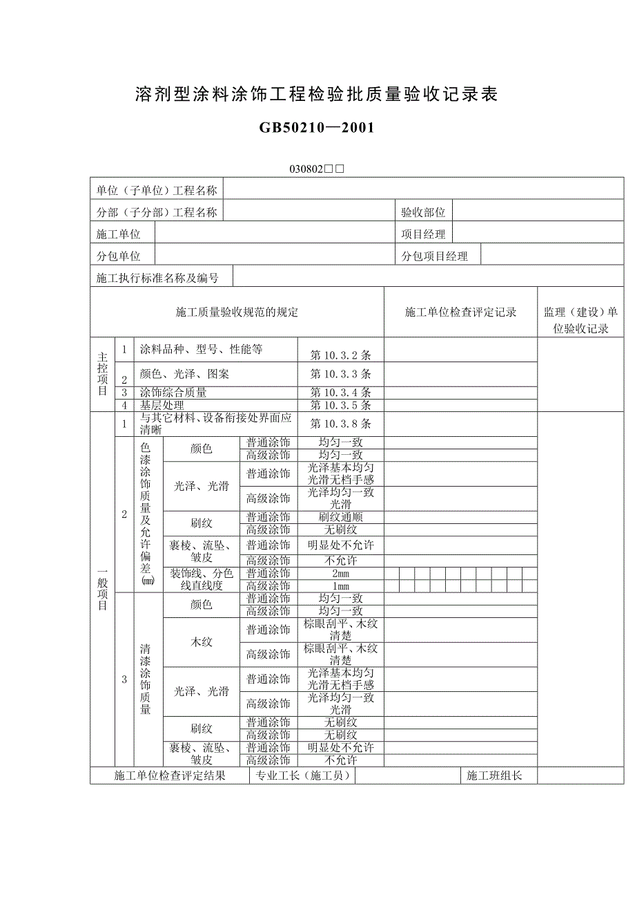 溶剂型涂料涂饰工程检验批质量验收记录表表格模板、doc格式_第1页