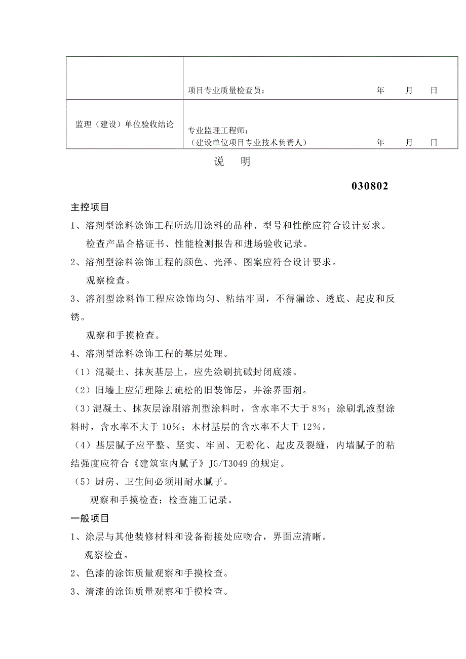 溶剂型涂料涂饰工程检验批质量验收记录表表格模板、doc格式_第2页