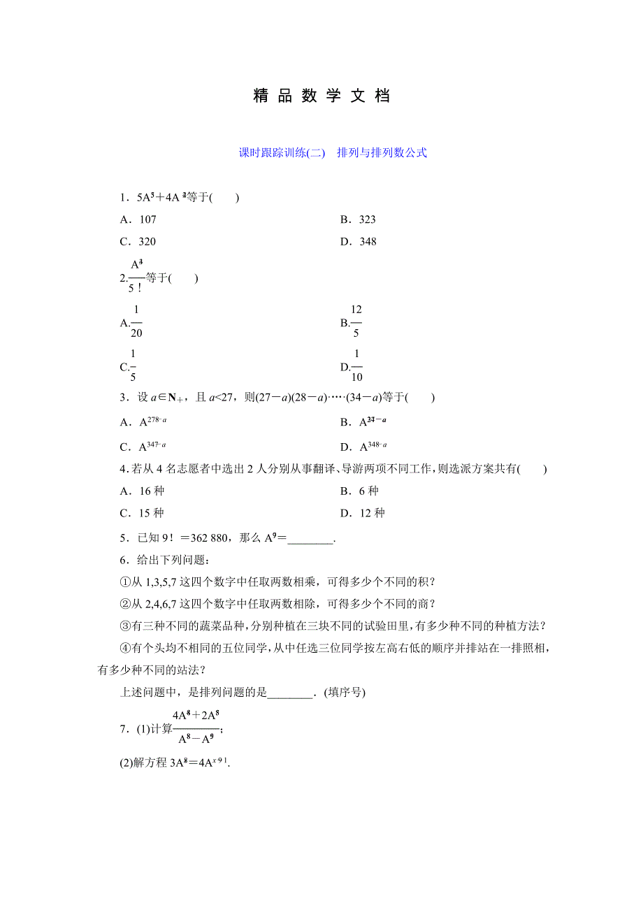 最新 高中数学北师大版选修23：课时跟踪训练二　排列与排列数公式 含解析_第1页