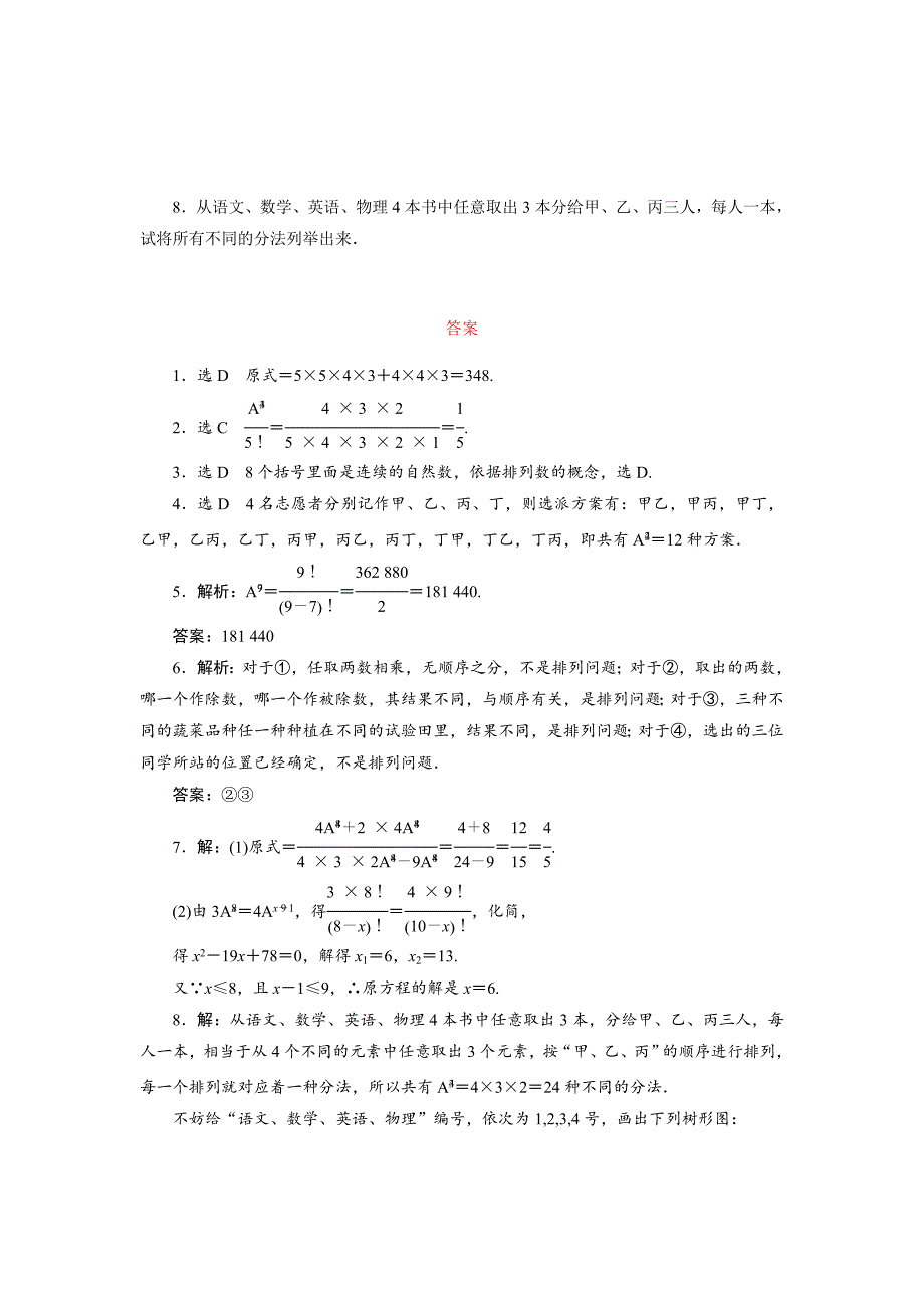 最新 高中数学北师大版选修23：课时跟踪训练二　排列与排列数公式 含解析_第2页