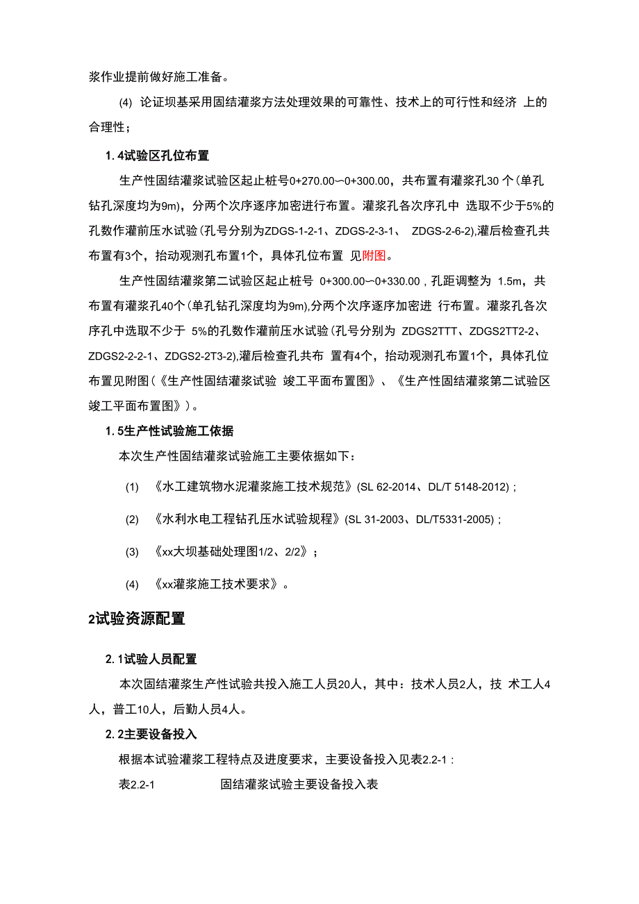 固结灌浆生产性试验成果报告_第4页