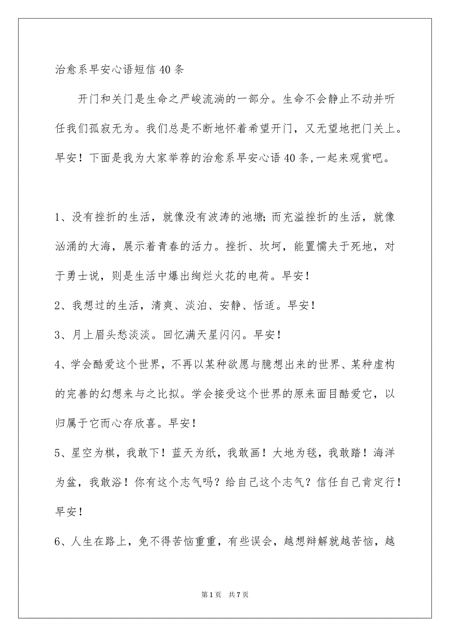 治愈系早安心语短信40条_第1页