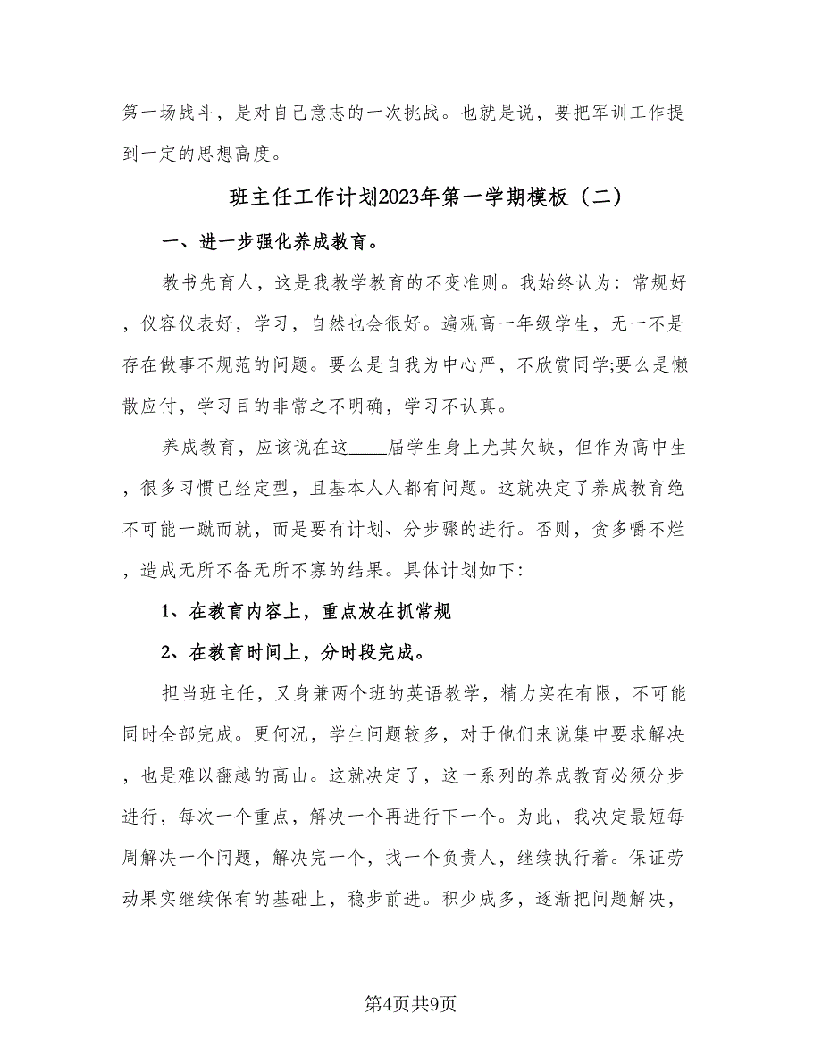 班主任工作计划2023年第一学期模板（3篇）.doc_第4页